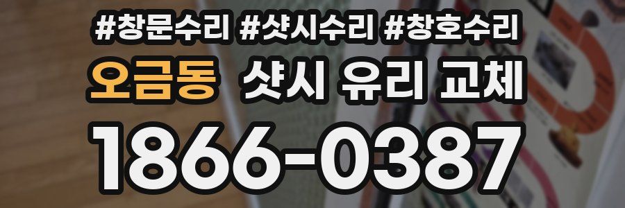 오금동 샷시 유리 교체