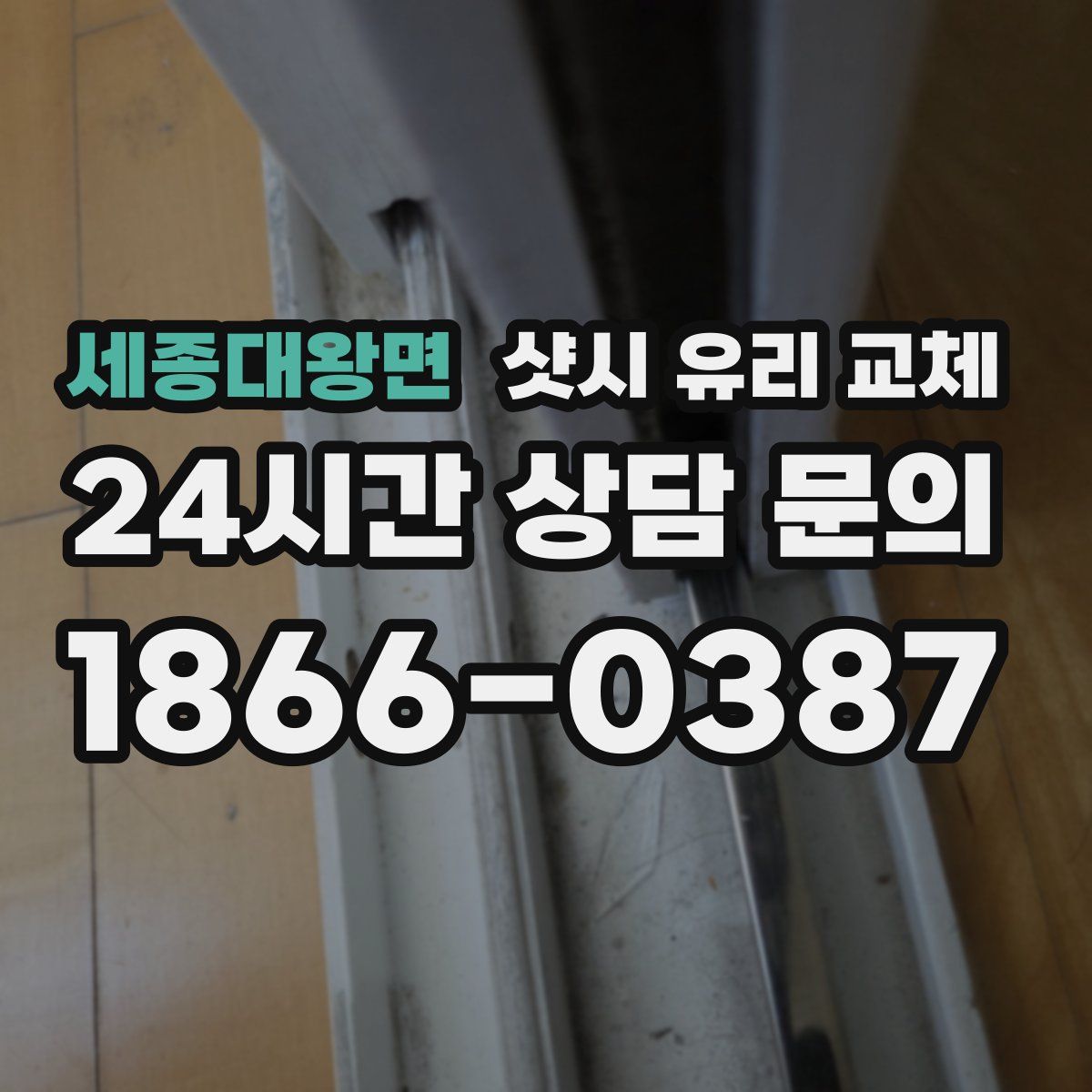 세종대왕면 샷시 유리 교체