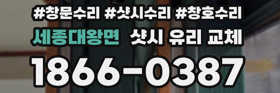 세종대왕면 샷시 유리 교체