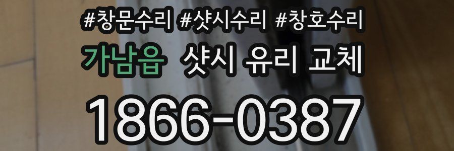 가남읍 샷시 유리 교체
