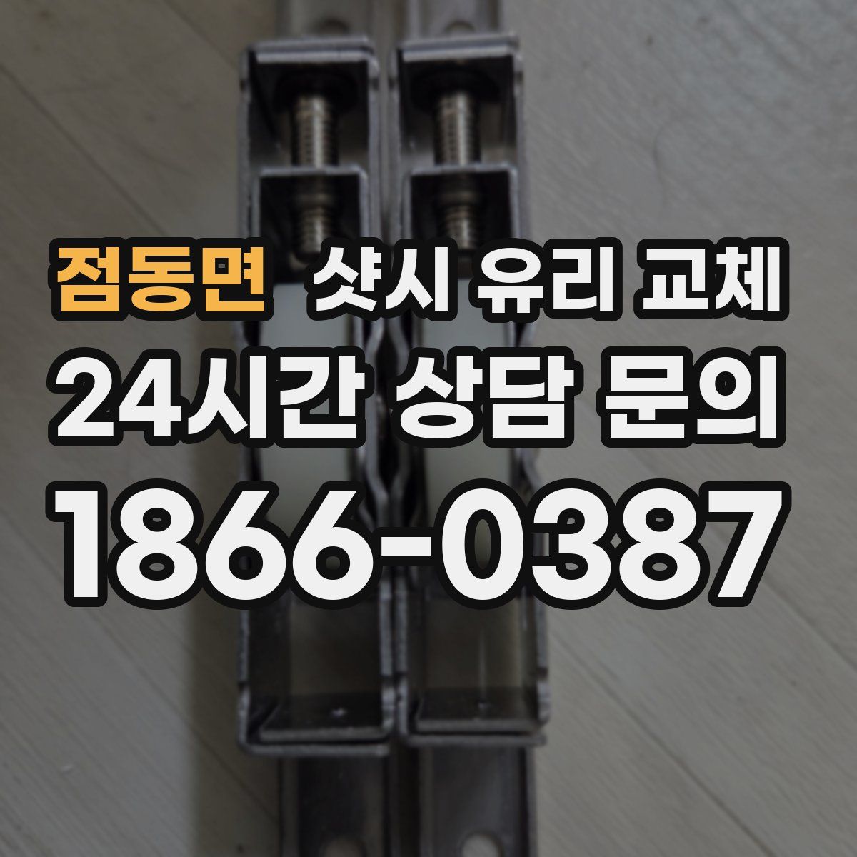 점동면 샷시 유리 교체
