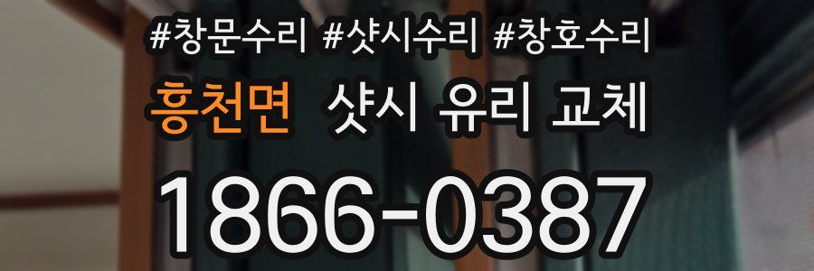 흥천면 샷시 유리 교체