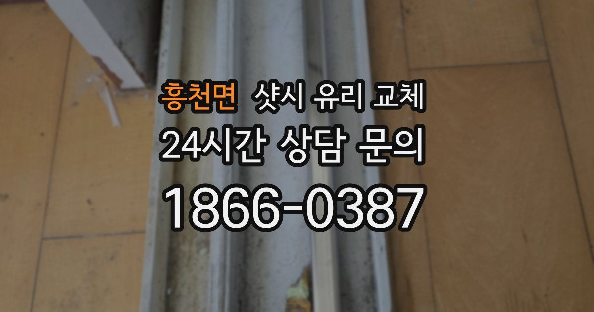 흥천면 샷시 유리 교체