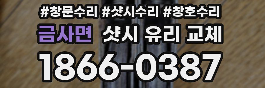 금사면 샷시 유리 교체