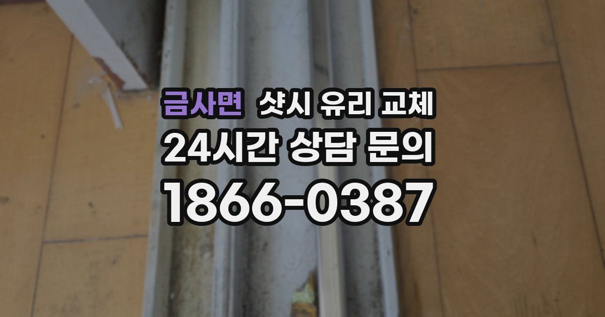 금사면 샷시 유리 교체