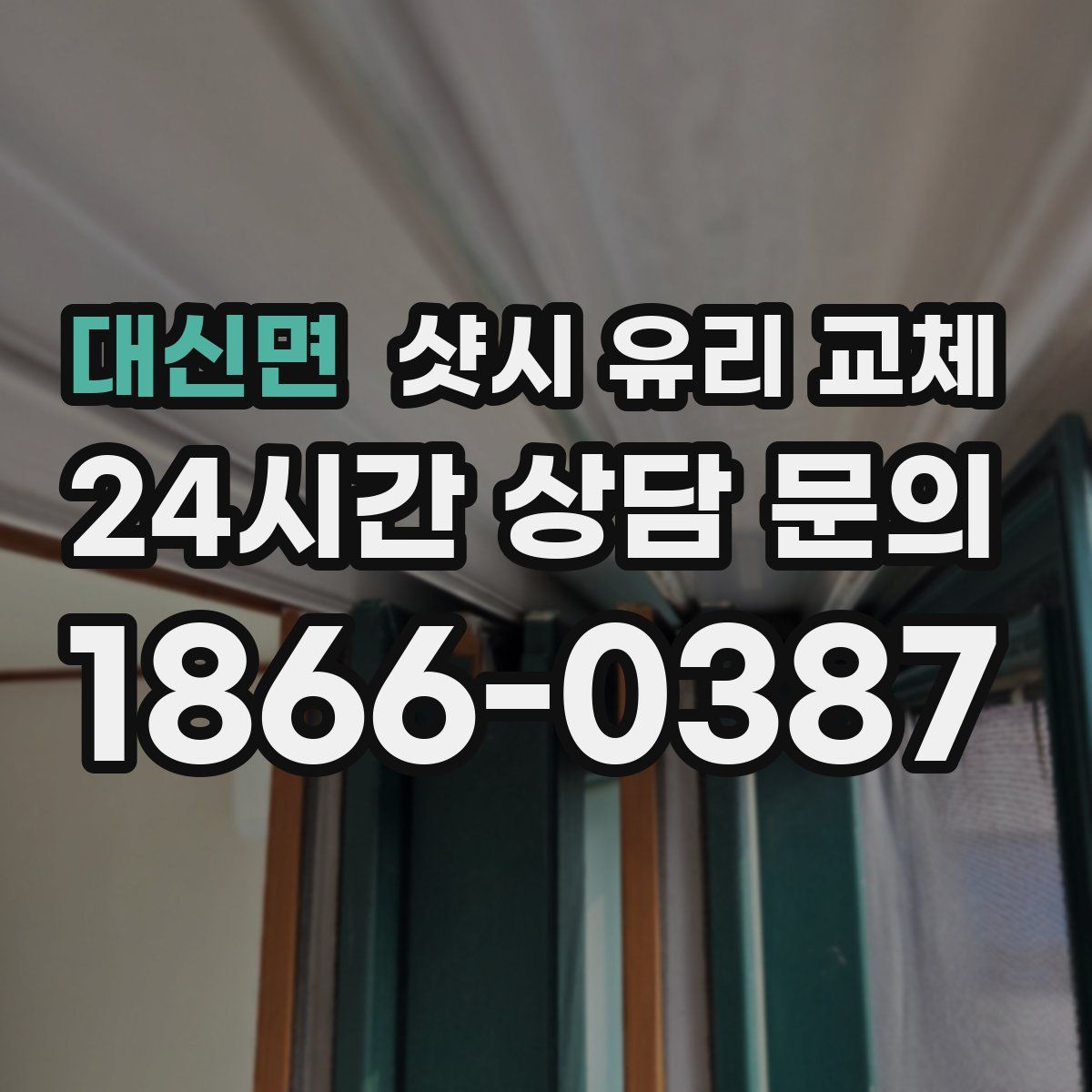 대신면 샷시 유리 교체