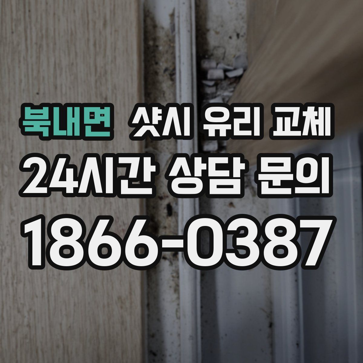 북내면 샷시 유리 교체