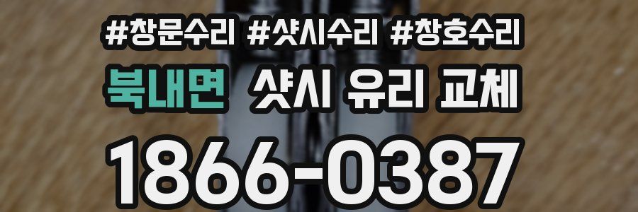 북내면 샷시 유리 교체