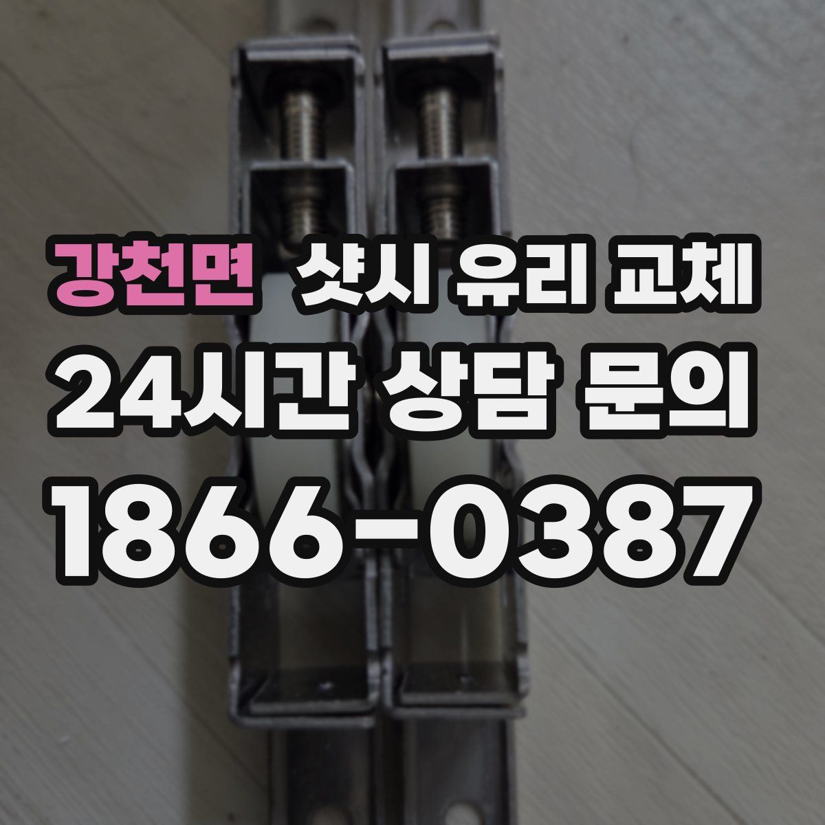 강천면 샷시 유리 교체