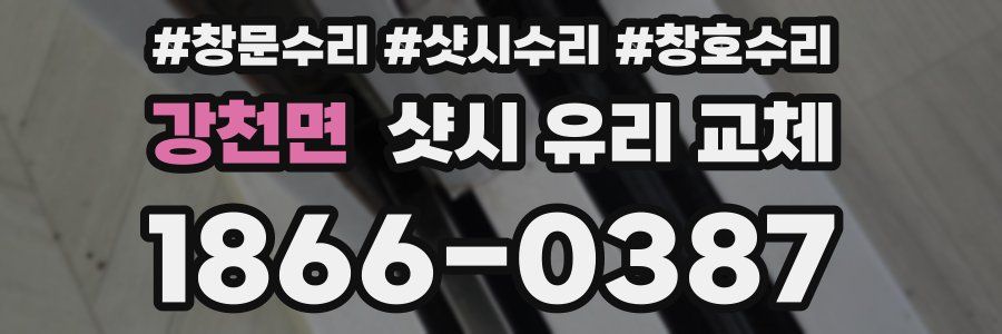 강천면 샷시 유리 교체