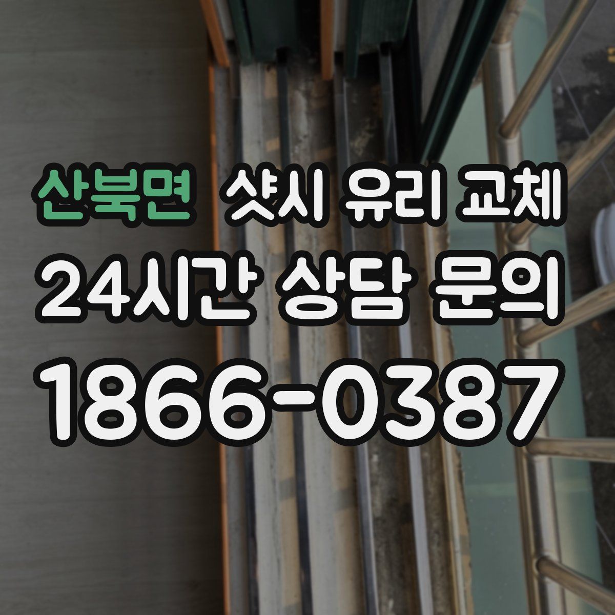 산북면 샷시 유리 교체