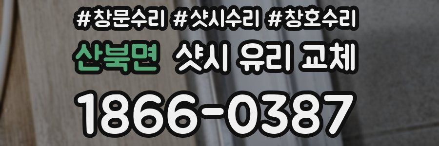 산북면 샷시 유리 교체