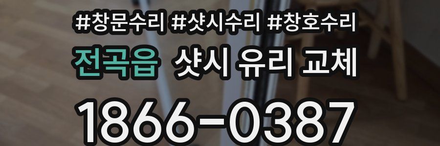 전곡읍 샷시 유리 교체