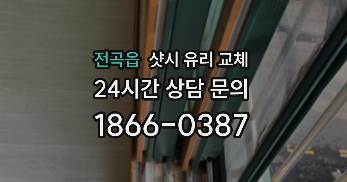 전곡읍 샷시 유리 교체