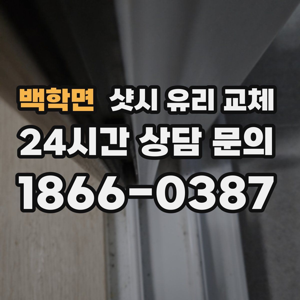 백학면 샷시 유리 교체