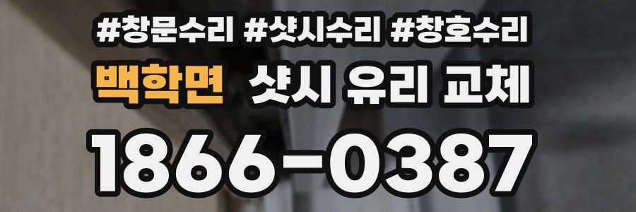 백학면 샷시 유리 교체