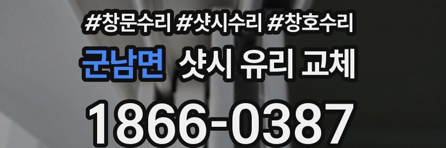 군남면 샷시 유리 교체