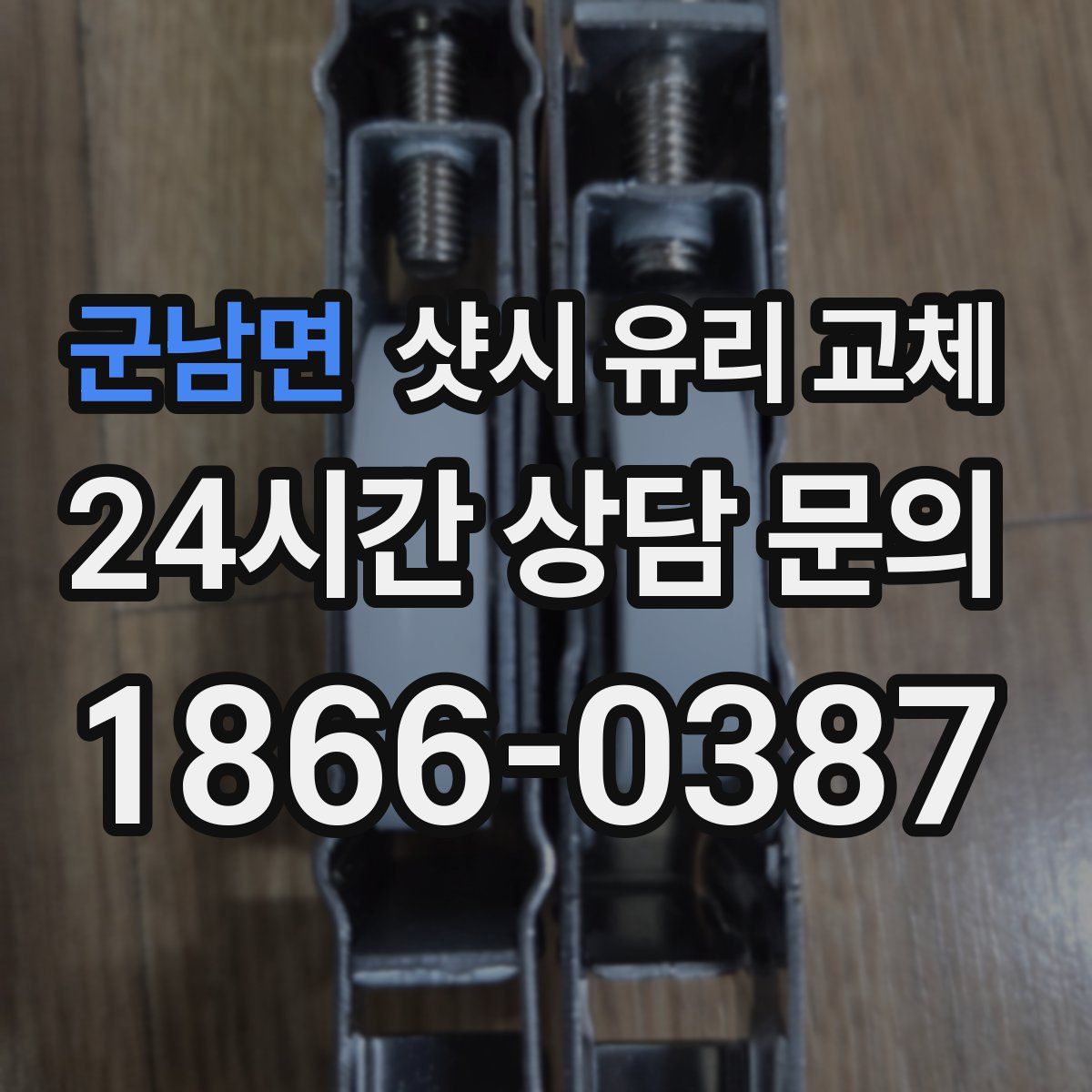 군남면 샷시 유리 교체