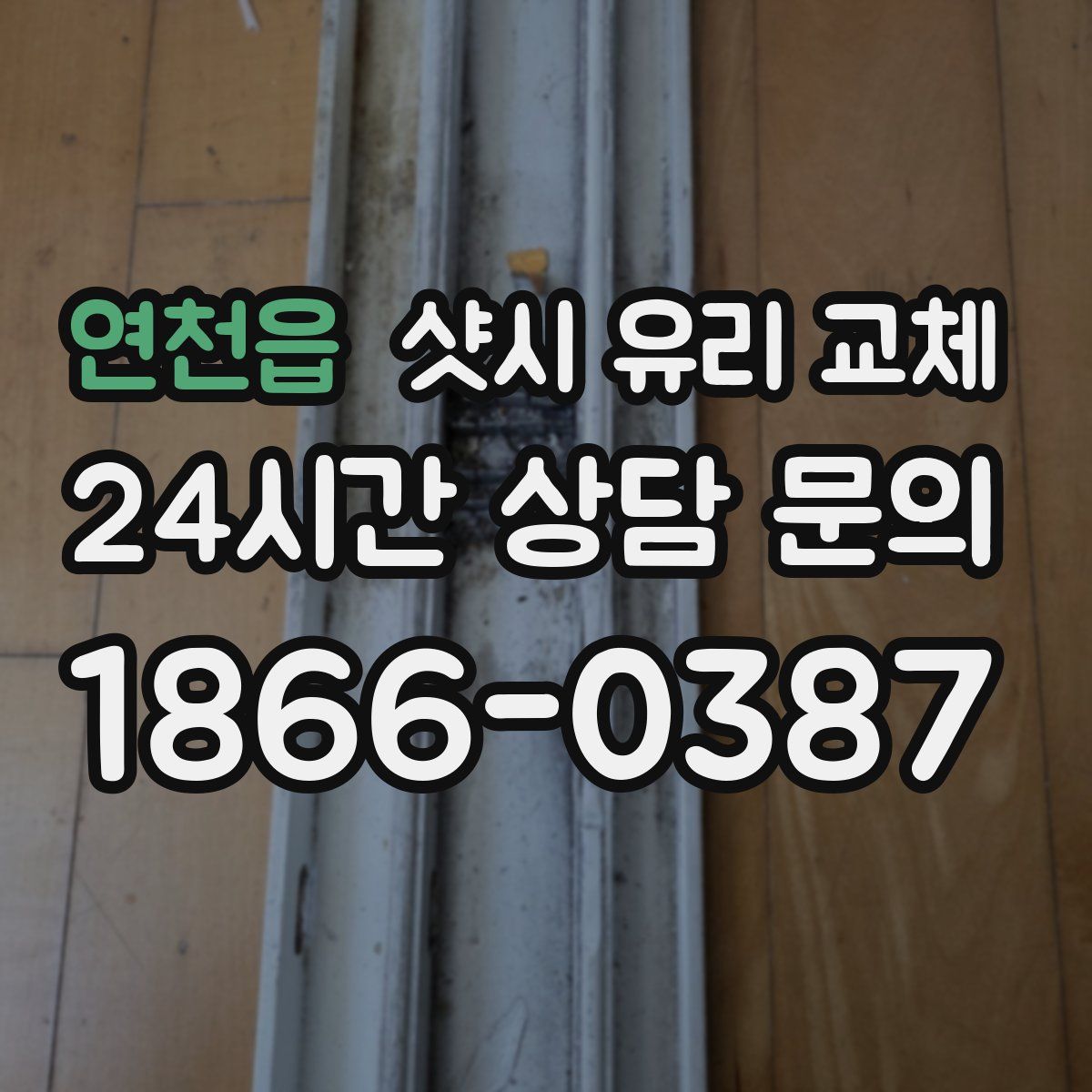 연천읍 샷시 유리 교체