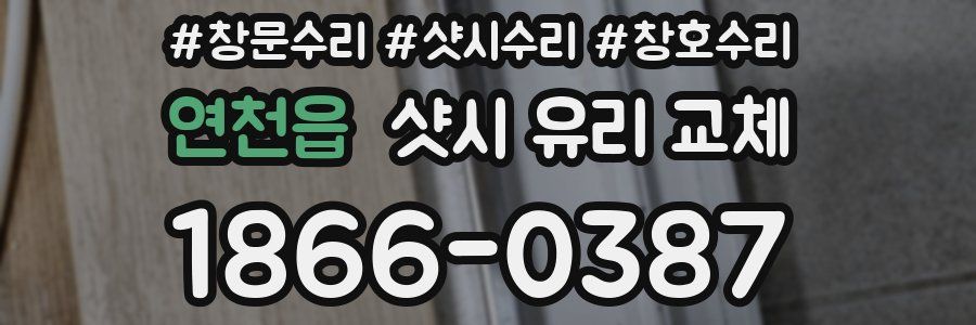 연천읍 샷시 유리 교체