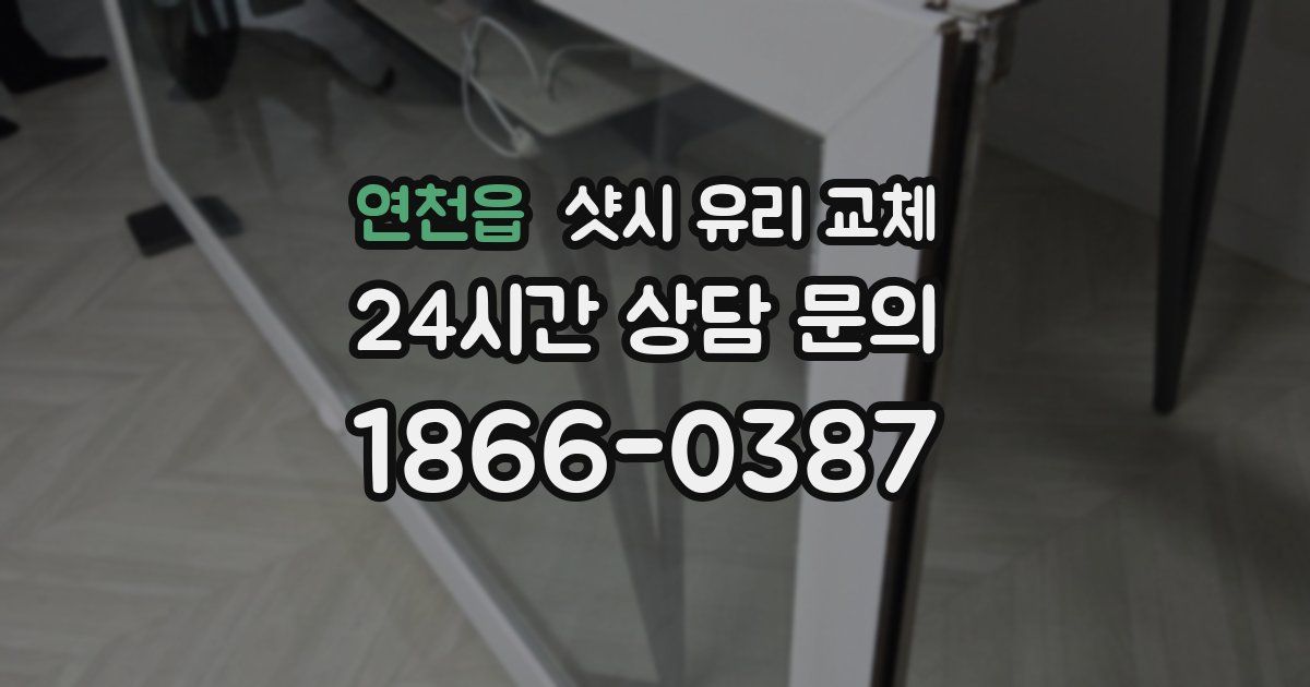 연천읍 샷시 유리 교체