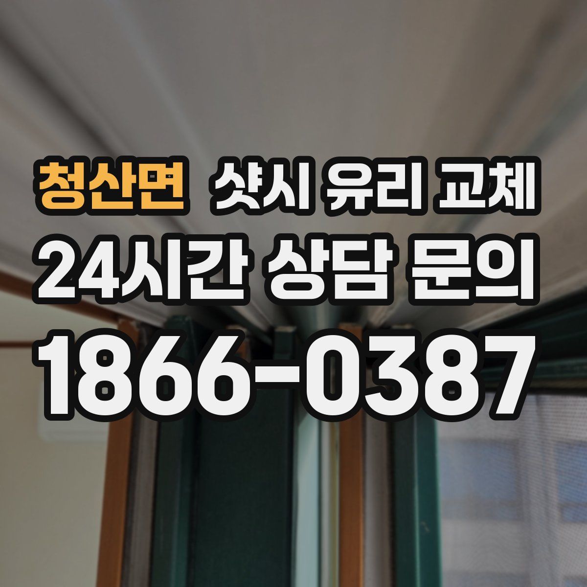 청산면 샷시 유리 교체