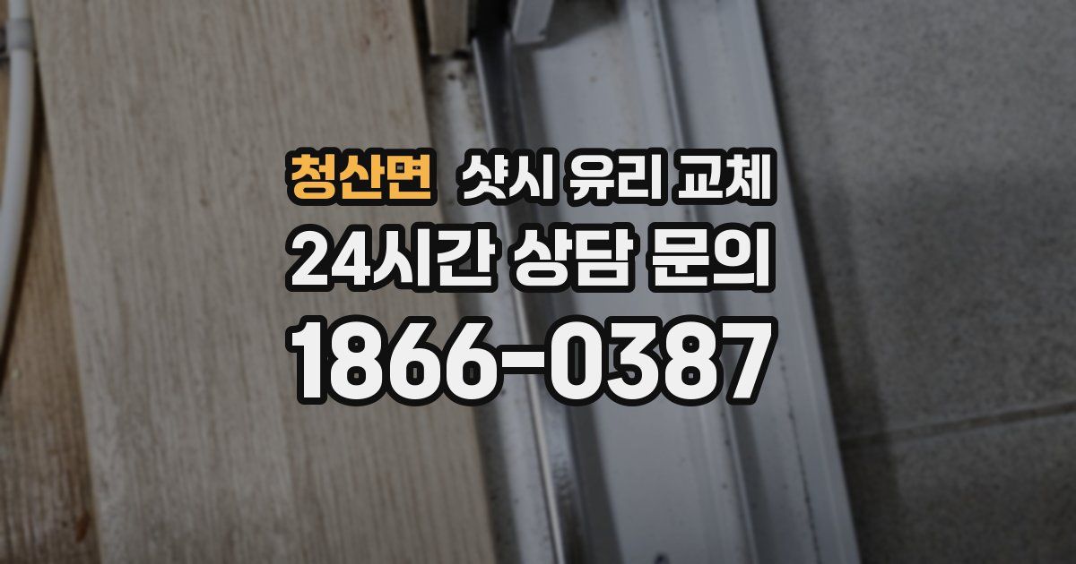 청산면 샷시 유리 교체
