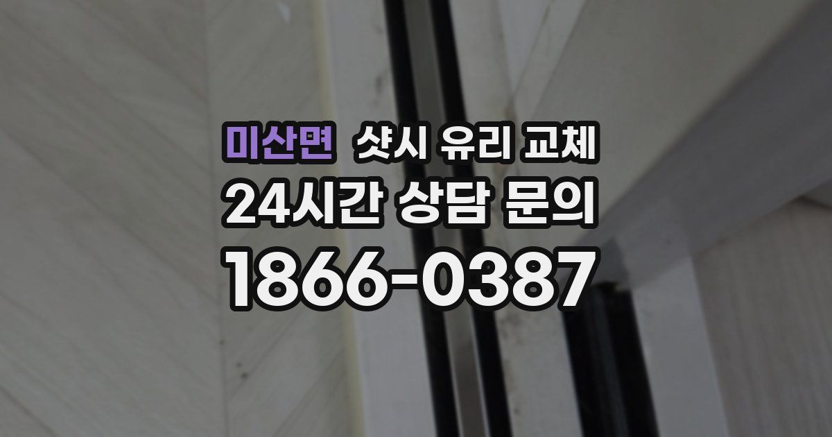 미산면 샷시 유리 교체