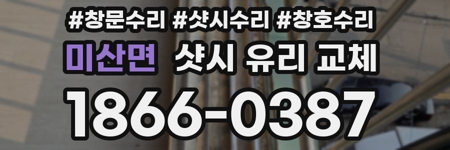 미산면 샷시 유리 교체