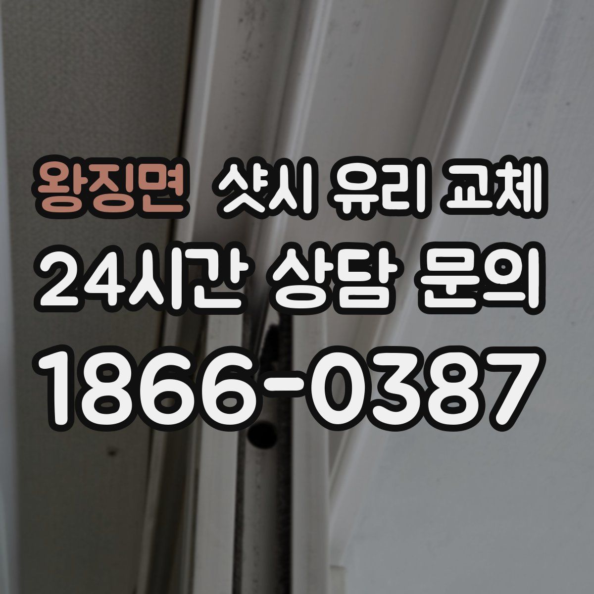 왕징면 샷시 유리 교체