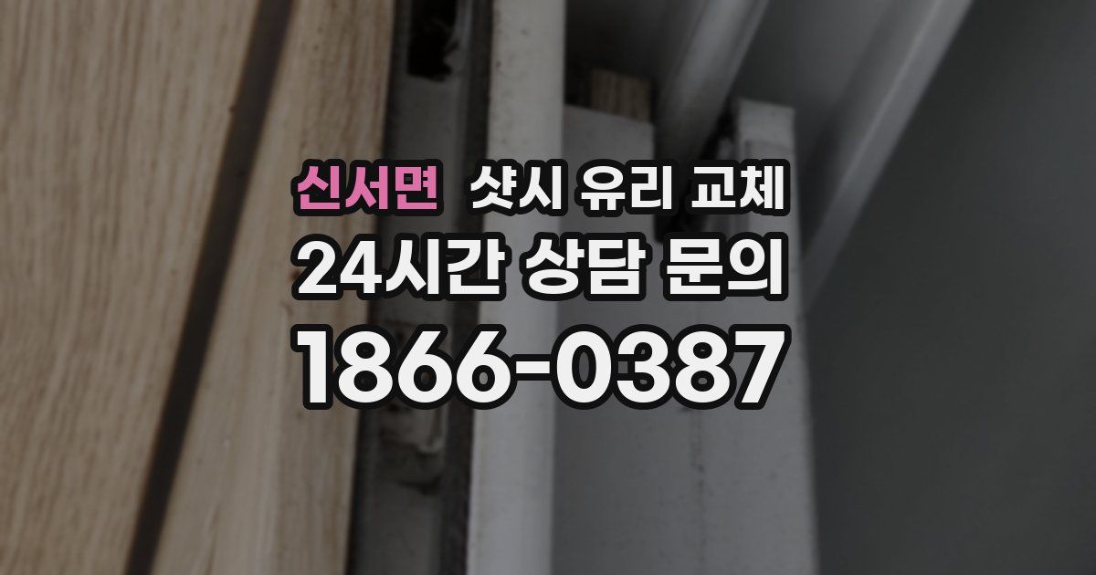 신서면 샷시 유리 교체