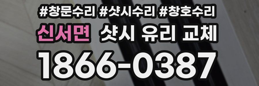신서면 샷시 유리 교체