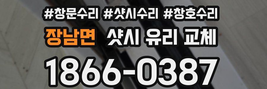 장남면 샷시 유리 교체