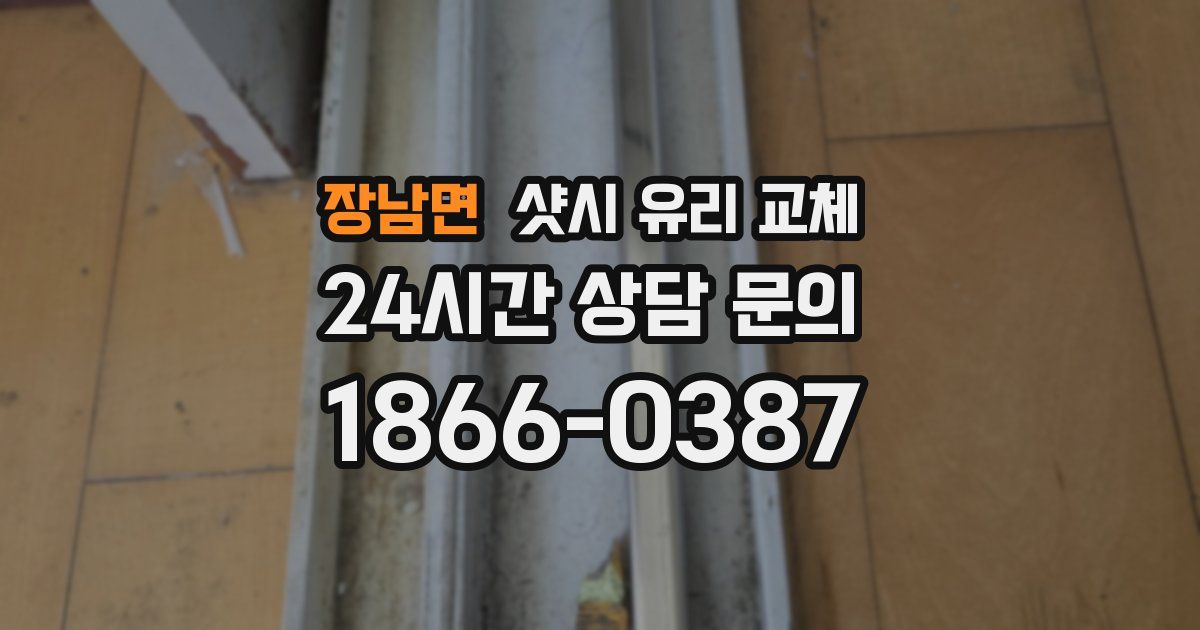 장남면 샷시 유리 교체