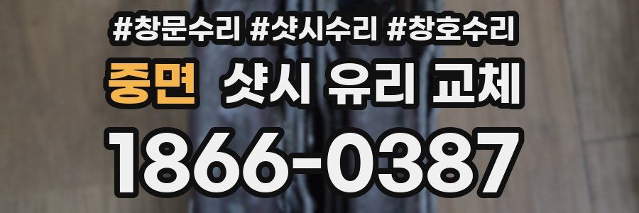 중면 샷시 유리 교체