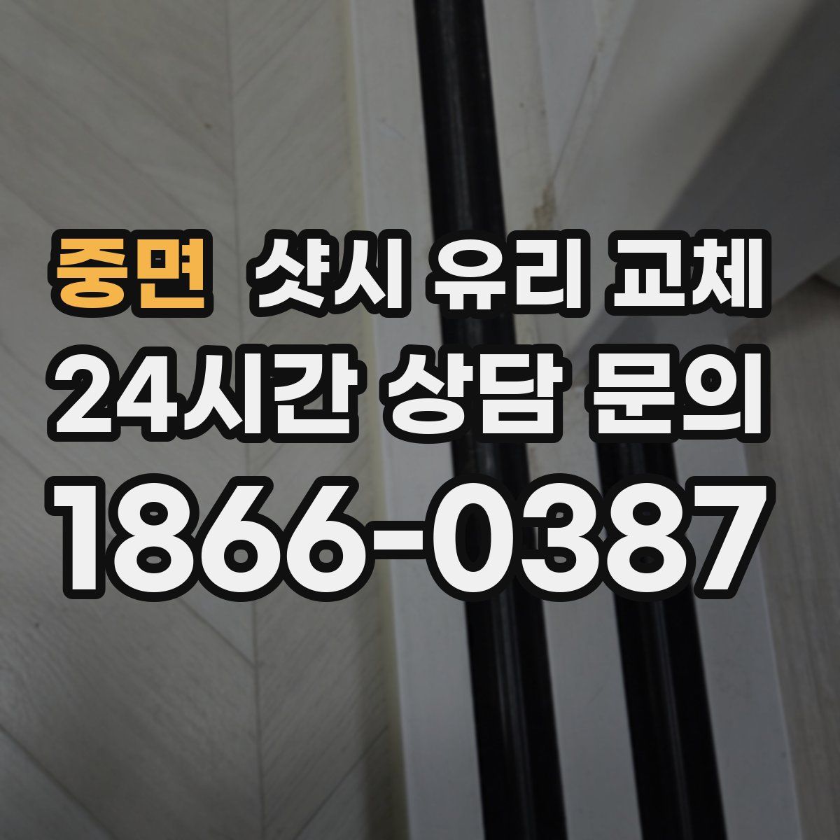 중면 샷시 유리 교체