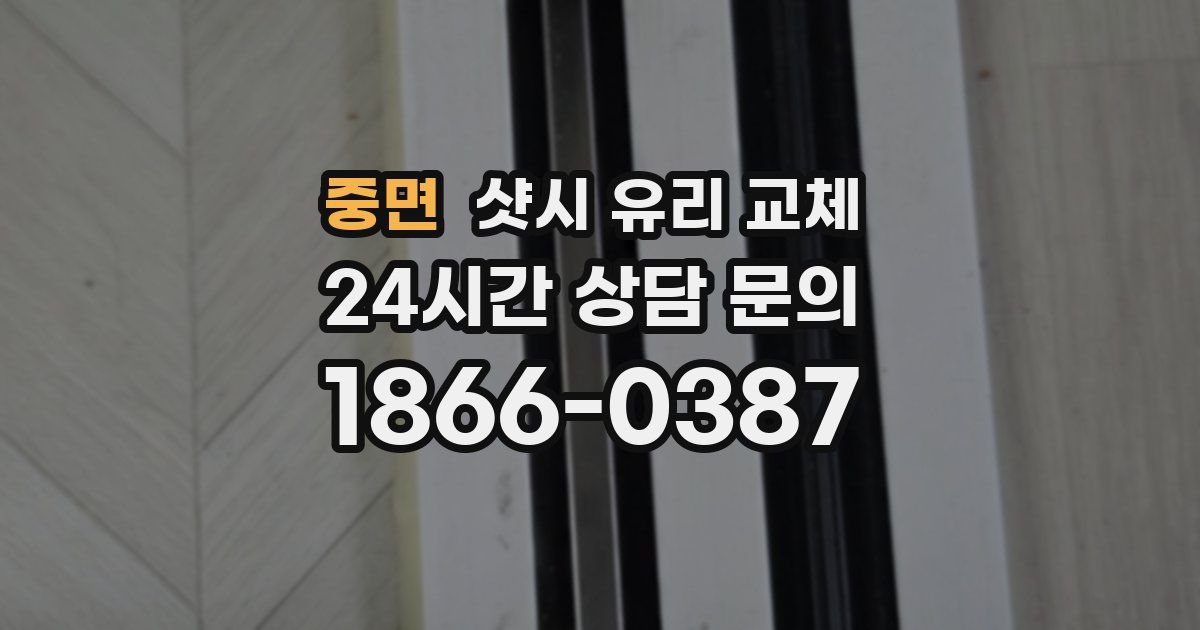 중면 샷시 유리 교체