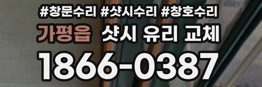 가평읍 샷시 유리 교체