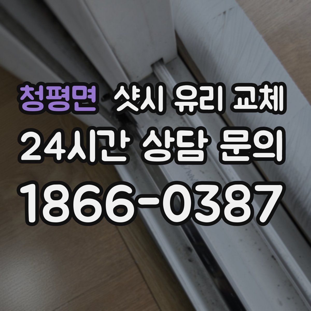 청평면 샷시 유리 교체