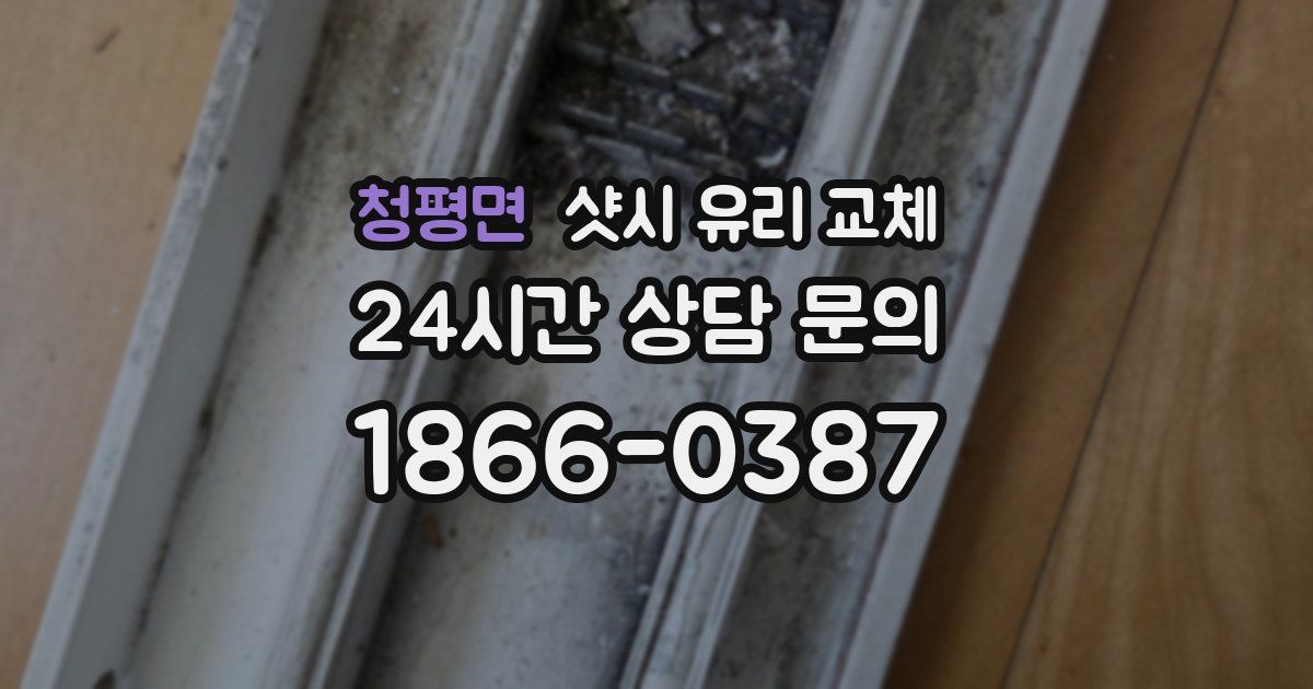 청평면 샷시 유리 교체