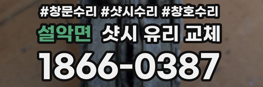 설악면 샷시 유리 교체