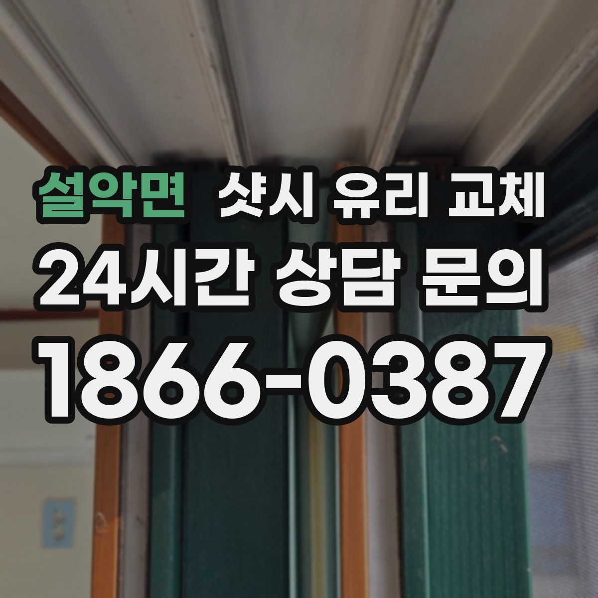 설악면 샷시 유리 교체