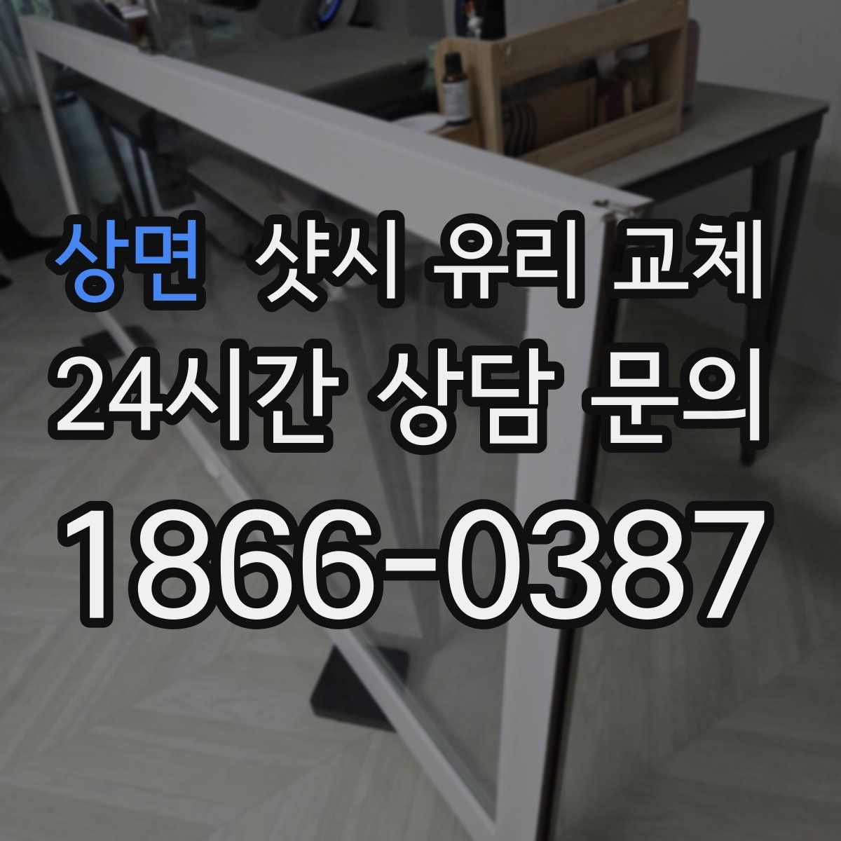 상면 샷시 유리 교체