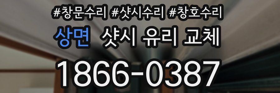 상면 샷시 유리 교체