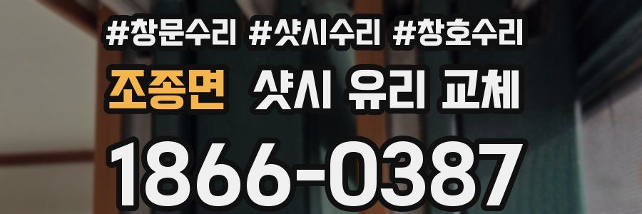 조종면 샷시 유리 교체