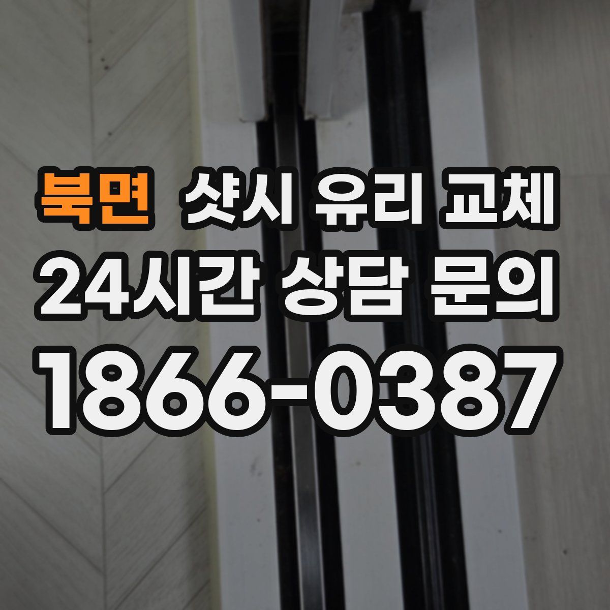 북면 샷시 유리 교체