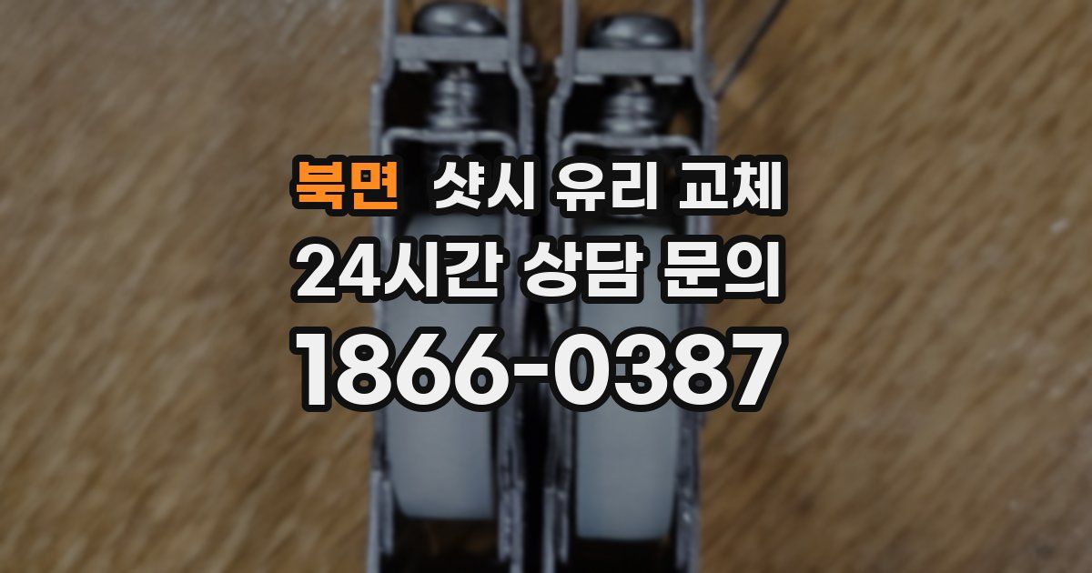 북면 샷시 유리 교체