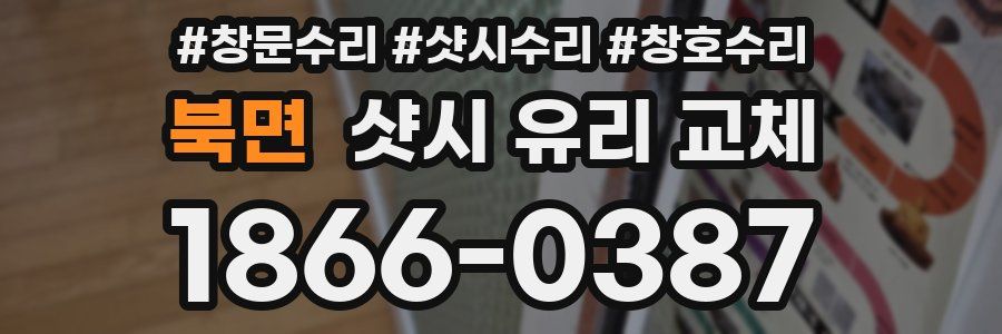 북면 샷시 유리 교체