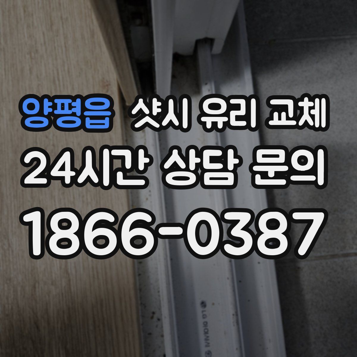양평읍 샷시 유리 교체