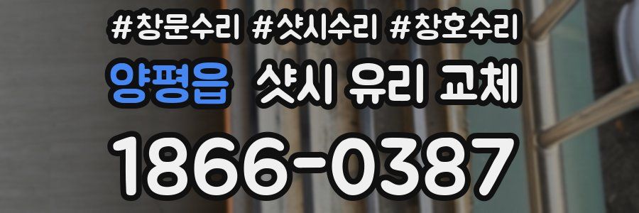 양평읍 샷시 유리 교체
